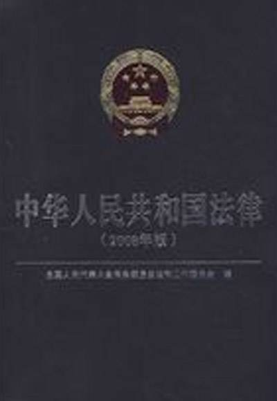 中华人民共和国法律