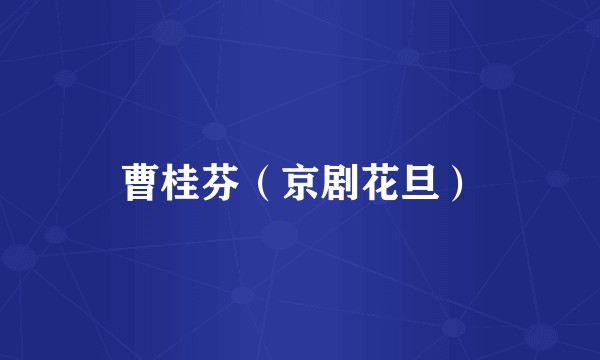 曹桂芬（京剧花旦）