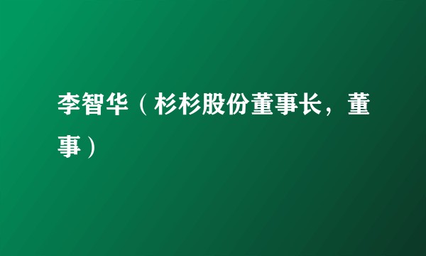 李智华（杉杉股份董事长，董事）