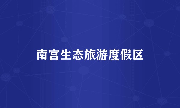 南宫生态旅游度假区