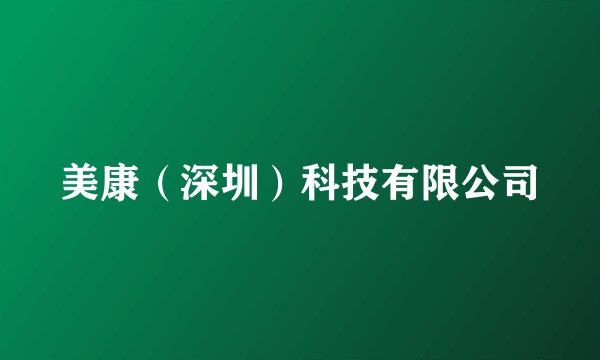 美康(深圳)科技有限公司