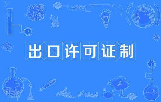出口许可证制