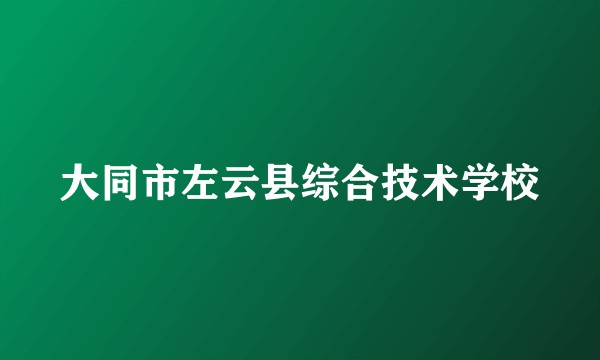 大同市左云县综合技术学校