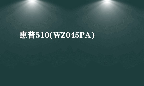 惠普510(WZ045PA)