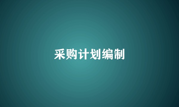 采购计划编制