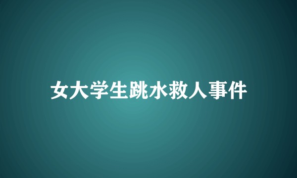女大学生跳水救人事件