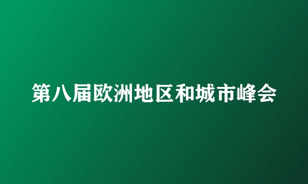 第八届欧洲地区和城市峰会