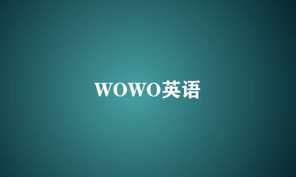 WOWO英语