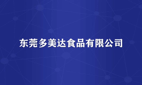 东莞多美达食品有限公司