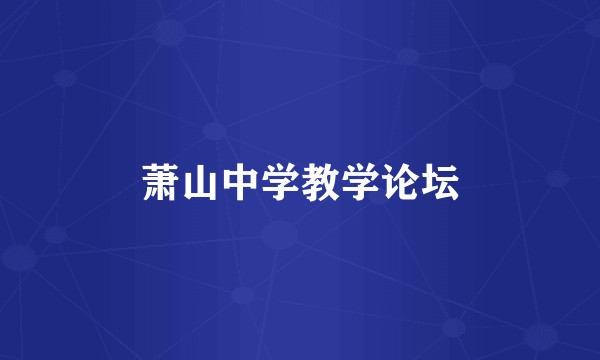 萧山中学教学论坛
