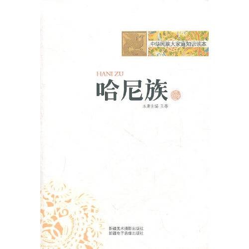 哈尼族（2010年王骞所著图书）