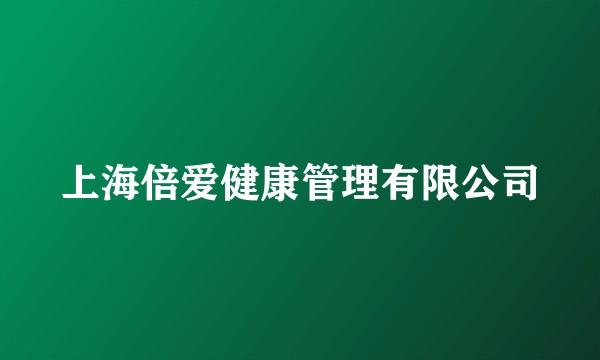 上海倍爱健康管理有限公司