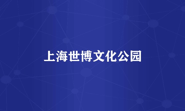 上海世博文化公园