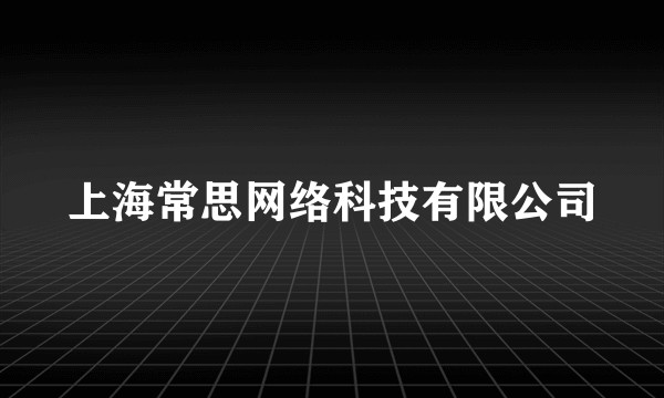 上海常思网络科技有限公司