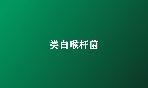 类白喉杆菌
