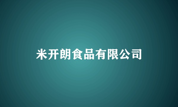 米开朗食品有限公司