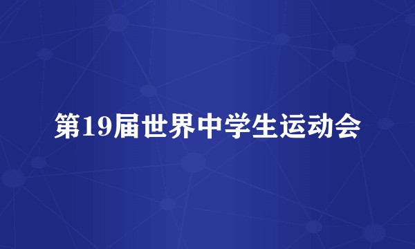 第19届世界中学生运动会
