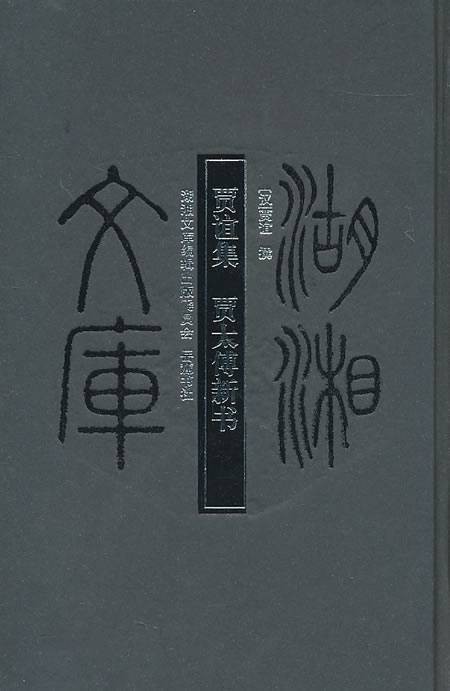 贾谊集·贾太傅新书