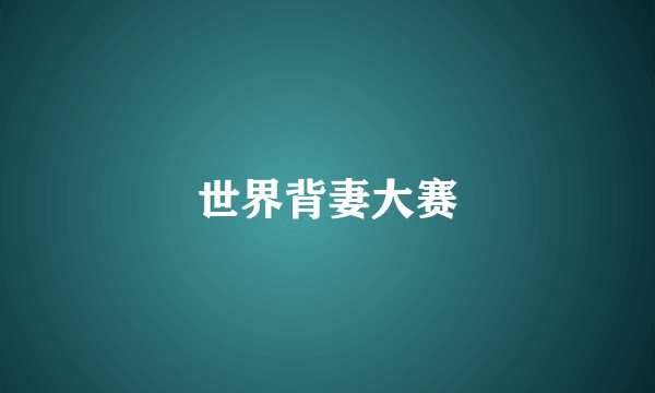 世界背妻大赛