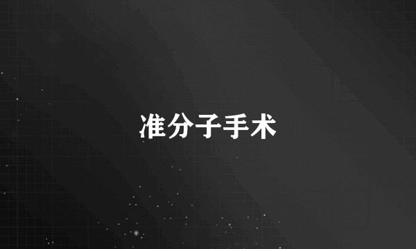 准分子手术