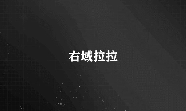 右域拉拉
