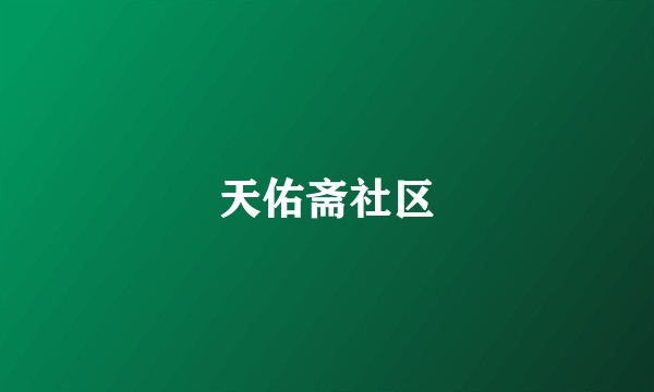 天佑斋社区