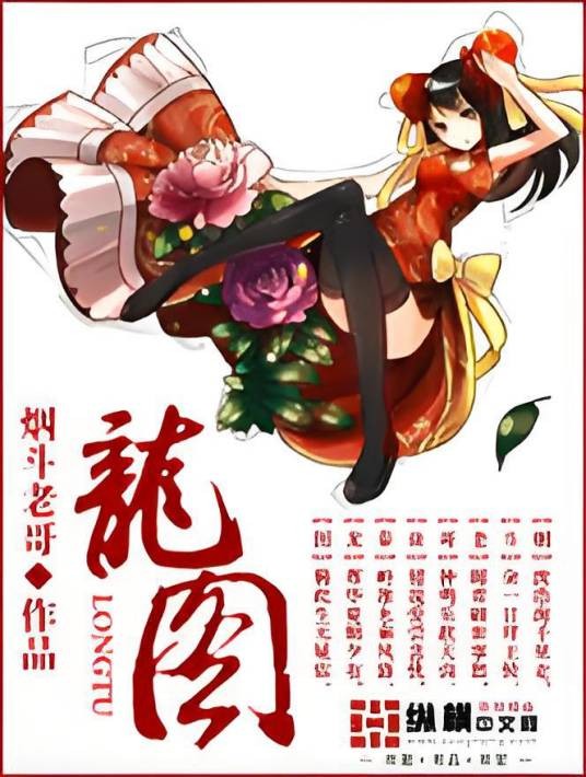 龙图(烟斗老哥创作的都市娱乐类网络小说)