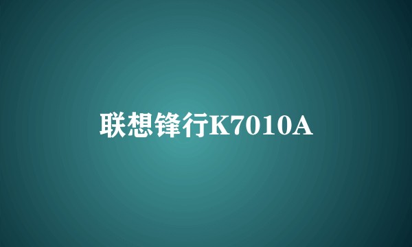 联想锋行K7010A