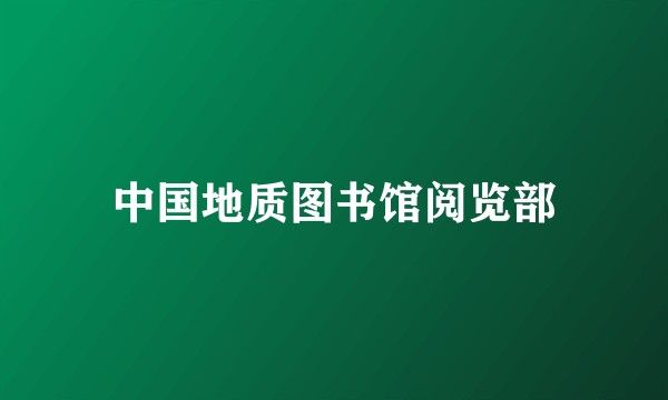 中国地质图书馆阅览部
