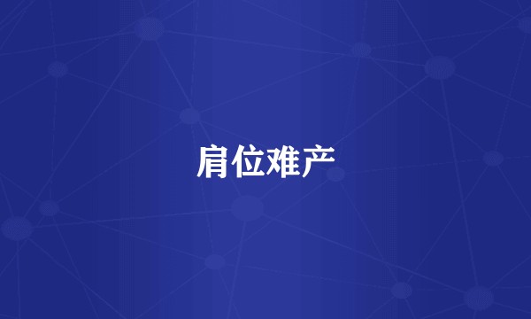 肩位难产
