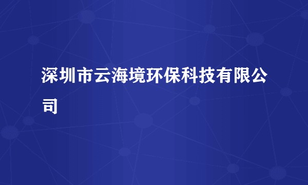 深圳市云海境环保科技有限公司