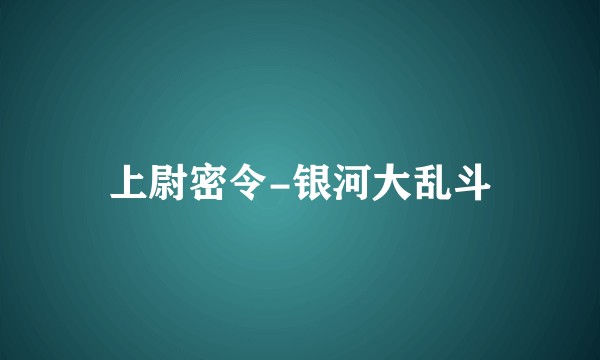 上尉密令-银河大乱斗