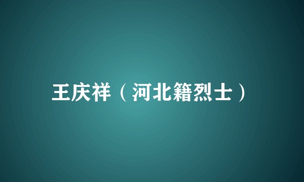 王庆祥（河北籍烈士）
