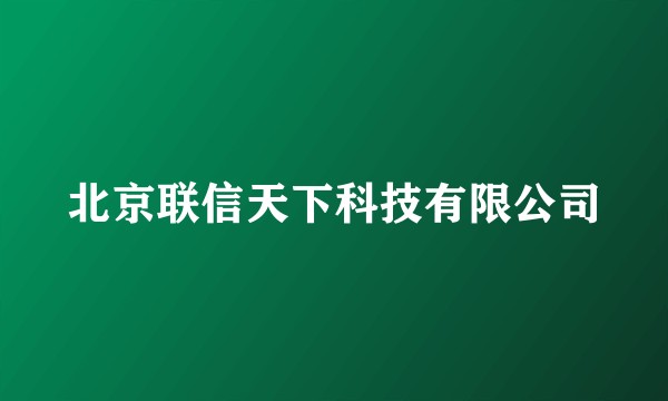 北京联信天下科技有限公司