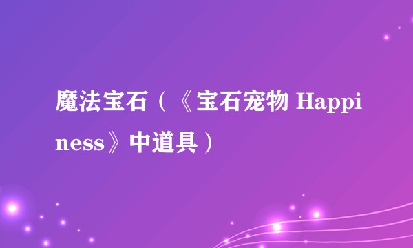 魔法宝石（《宝石宠物 Happiness》中道具）
