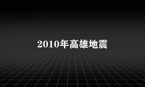 2010年高雄地震