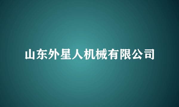 山东外星人机械有限公司