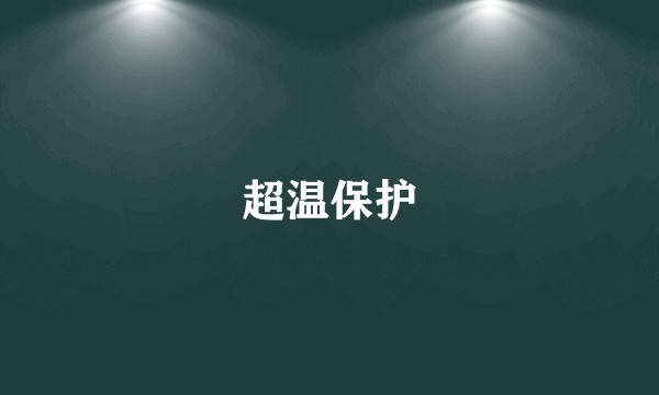 超温保护