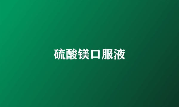 硫酸镁口服液