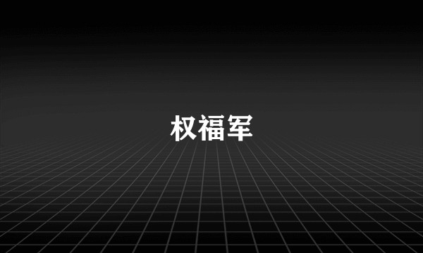 权福军