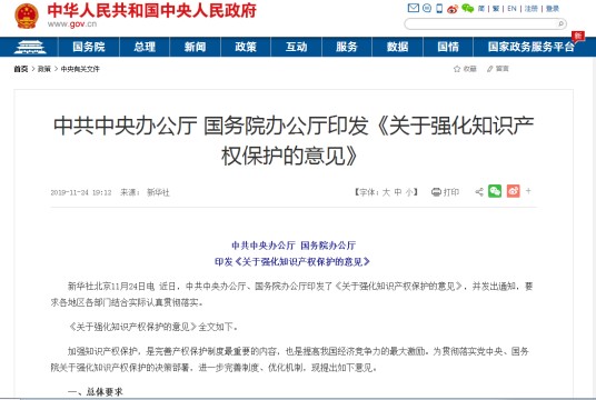 关于强化知识产权保护的意见（2019年中共中央办公厅、国务院办公厅印发的文件）