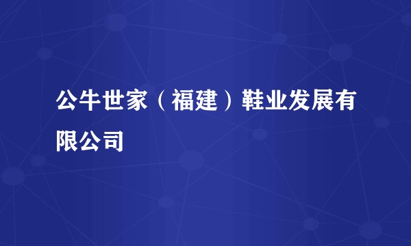 公牛世家（福建）鞋业发展有限公司