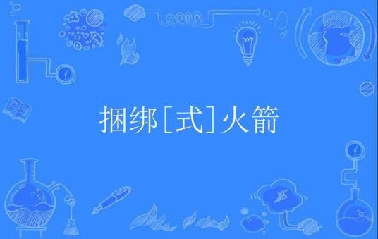 捆绑[式]火箭