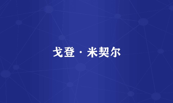 戈登·米契尔