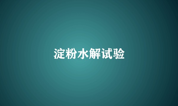 淀粉水解试验