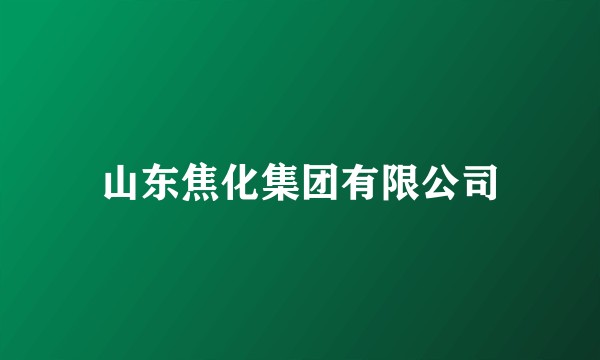 山东焦化集团有限公司
