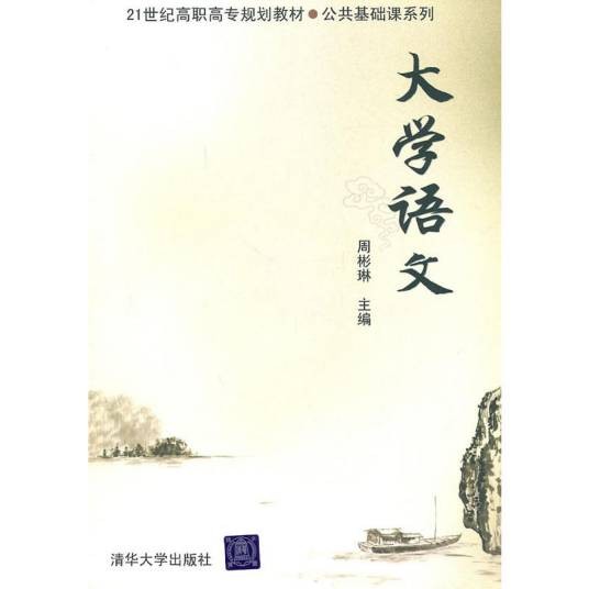 大学语文(2011年清华大学出版社出版的图书)