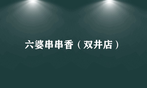 六婆串串香（双井店）