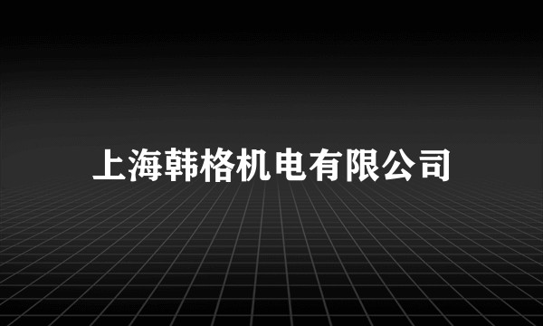 上海韩格机电有限公司