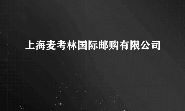 上海麦考林国际邮购有限公司